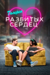  Галерея разбитых сердец  2020