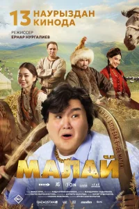  Малай  2024