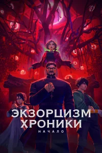  Экзорцизм. Хроники: Начало  2024