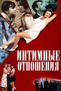  Интимные отношения  1996