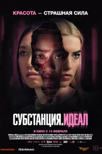  Субстанция: Идеал  2024