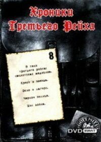  Хроники Третьего Рейха  2005