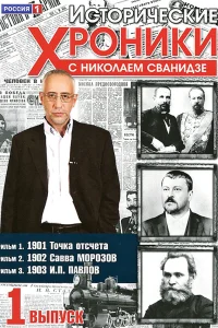  Исторические хроники с Николаем Сванидзе  2005