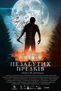  Тени незабытых предков  2013