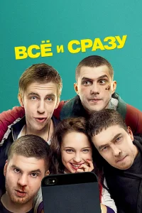  Всё и сразу  2013