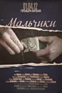  Мальчики  2012