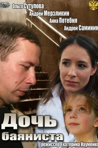  Дочь баяниста  2012