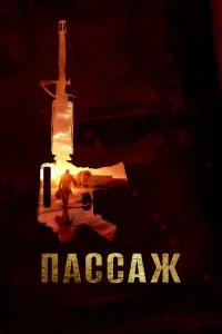  Пассаж  2014