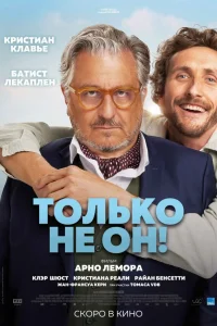  Только не он!  2024