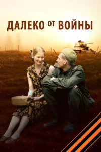  Далеко от войны  2012