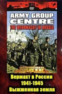  Вермахт в России 1941-1945  1999