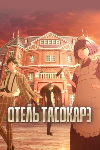  Отель «Тасокарэ»  2025