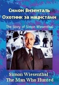  Симон Визенталь - охотник за нацистами  1997