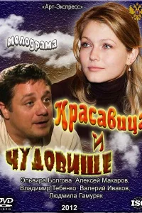  Красавица и Чудовище  2012