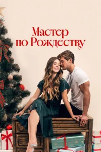  Рождественский роман с плотником  2024