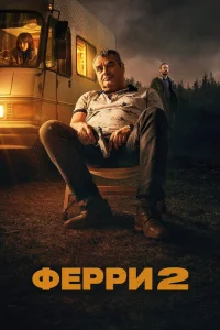  Ферри 2  2024