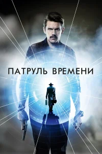  Патруль времени  2014