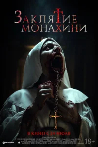  Заклятие монахини  2024