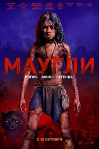  Маугли  2018