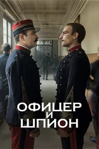  Офицер и шпион  2019