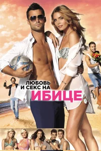  Любовь и секс на Ибице  2013