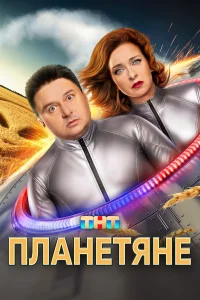 Планетяне  2025