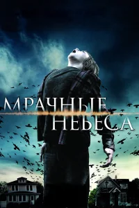  Мрачные небеса  2013