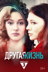  Другая жизнь  2024
