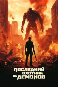  Последний охотник на демонов  2024