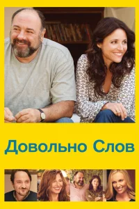  Довольно слов  2013
