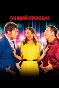  Танцуй отсюда!  2013