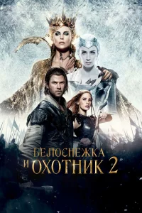  Белоснежка и Охотник 2  2016