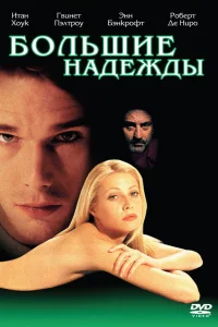  Большие надежды  1998