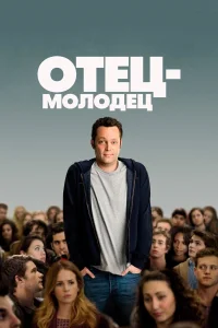  Отец-молодец  2013