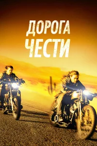  Дорога чести  2014