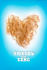  Любовь или секс  2013