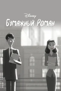  Бумажный роман  2012