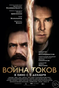  Война токов  2017