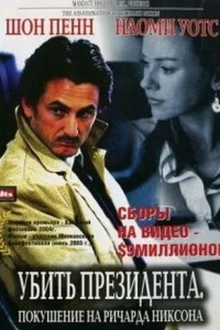  Убить президента. Покушение на Ричарда Никсона  2004