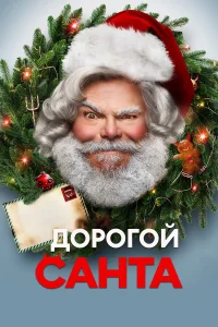  Дорогой Санта  2024