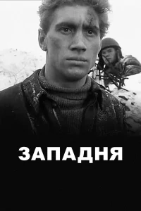  Западня  1966