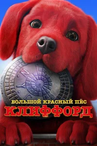  Большой красный пес Клиффорд  2021