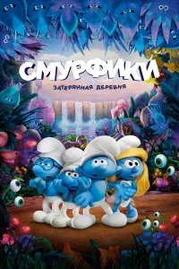  Смурфики: Затерянная деревня  2017