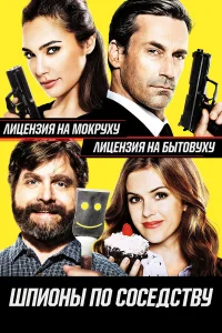  Шпионы по соседству  2016