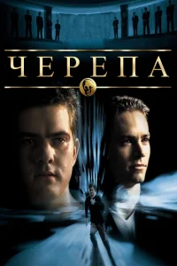  Черепа  2000