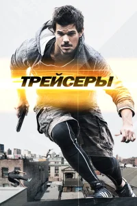  Трейсеры  2015