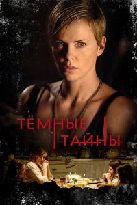 Темные тайны  2015