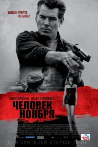  Человек ноября  2014