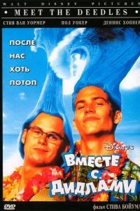  Вместе с Дидлами  1998