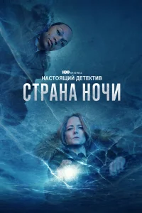  Настоящий детектив  2015